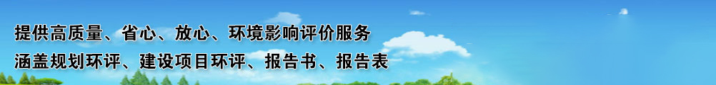 黑龍江環(huán)境影響評(píng)價(jià)網(wǎng)，提供高質(zhì)量環(huán)境影響評(píng)價(jià)服務(wù),項(xiàng)目涵蓋規(guī)劃環(huán)評(píng)、建設(shè)項(xiàng)目環(huán)評(píng)、報(bào)告書(shū)、報(bào)告表編制服務(wù)