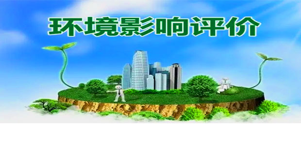 黑龍江環(huán)境影響評價網(wǎng)業(yè)務(wù)范圍