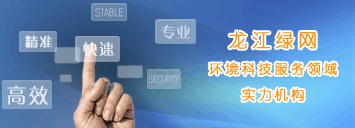 黑龍江環(huán)境影響評價網(wǎng)環(huán)境影響評價服務(wù)實力機構(gòu)